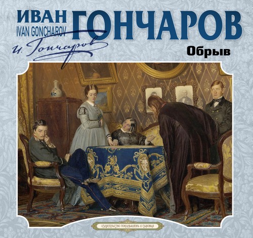слушать аудиокнигу Обрыв