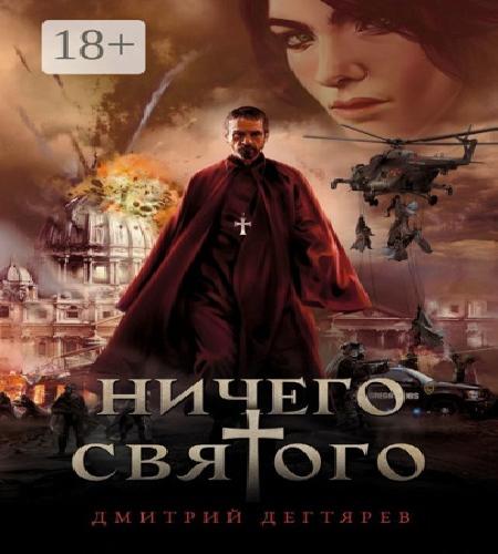 Ничего святого