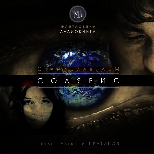 слушать аудиокнигу Солярис