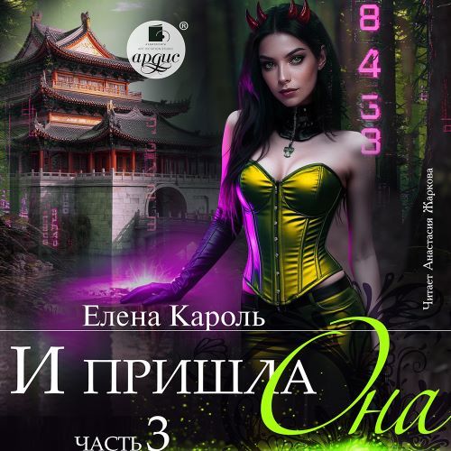 слушать аудиокнигу И пришла она... Часть 3