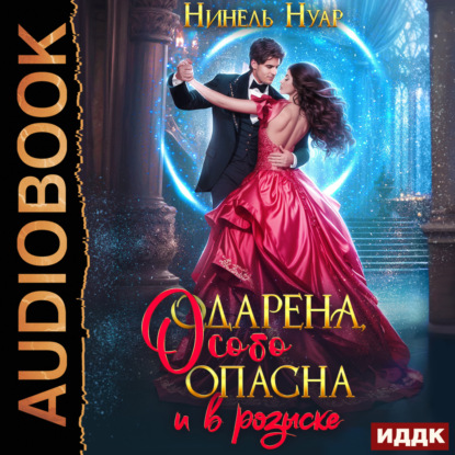 слушать аудиокнигу Одарена, особо опасна и в розыске