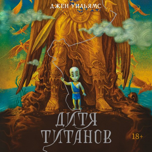 слушать аудиокнигу Дитя титанов