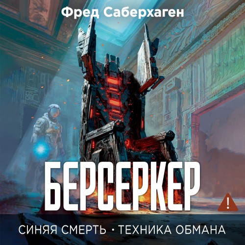 слушать аудиокнигу Синяя смерть. Техника обмана
