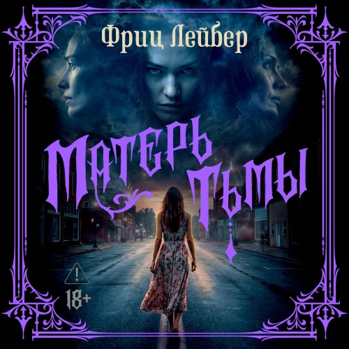слушать аудиокнигу Матерь тьмы