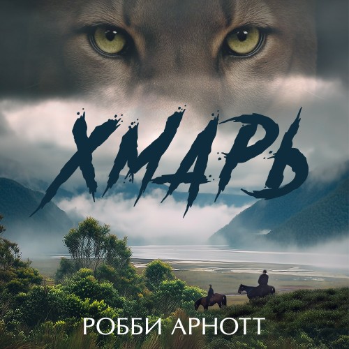 слушать аудиокнигу Хмарь