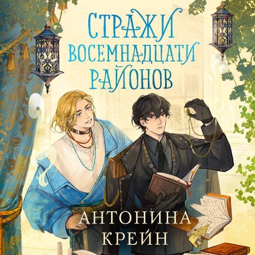 Стражи восемнадцати районов