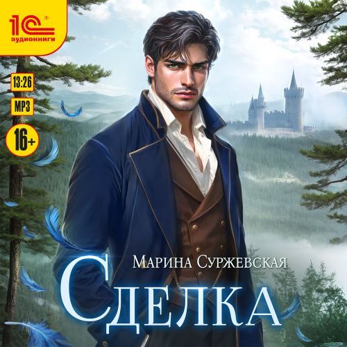 слушать аудиокнигу Сделка