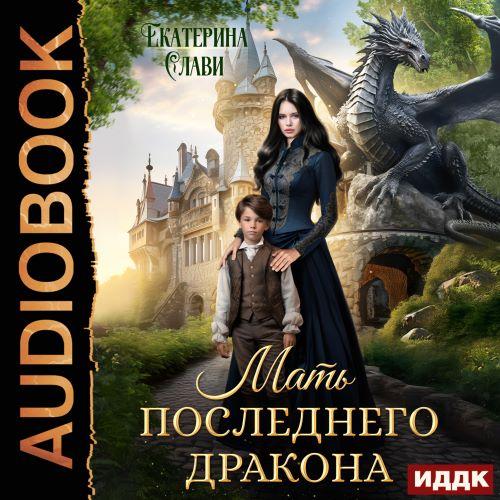 слушать аудиокнигу Мать последнего дракона. Попаданка