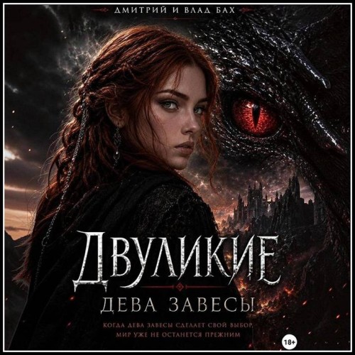 слушать аудиокнигу Алекс Д, Влад Бах Двуликие  Дева Завесы