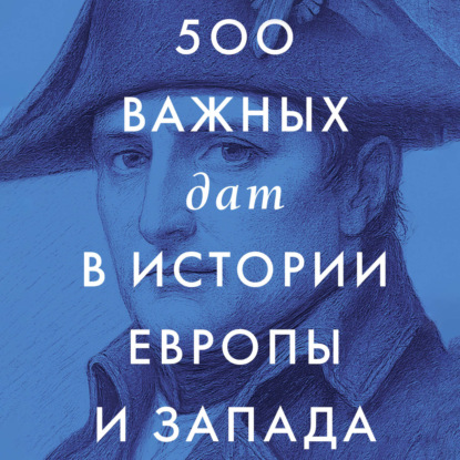 слушать аудиокнигу 500 важных дат в истории Европы и Запад...