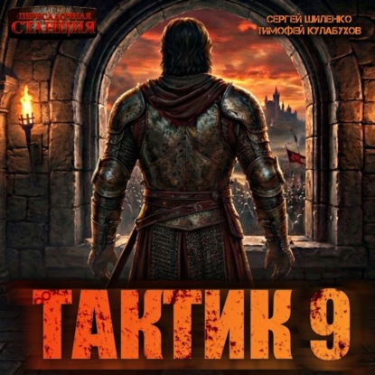 слушать аудиокнигу Тактик 9
