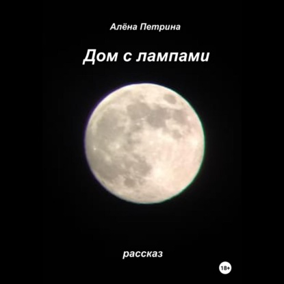 слушать аудиокнигу Дом с лампами