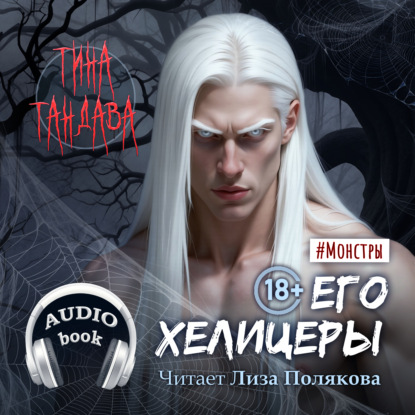 слушать аудиокнигу Его хелицеры