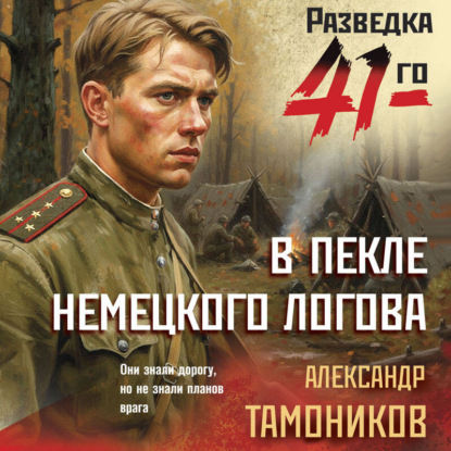 слушать аудиокнигу В пекле немецкого логова