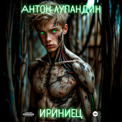 слушать аудиокнигу Ириниец