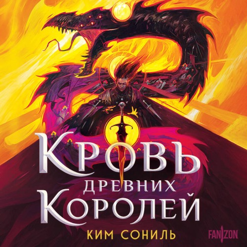 слушать аудиокнигу Кровь Древних Королей