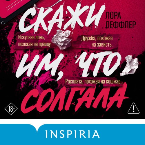 слушать аудиокнигу Скажи им, что солгала
