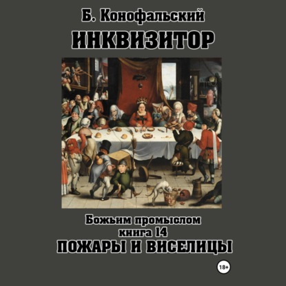 слушать аудиокнигу Путь инквизитора