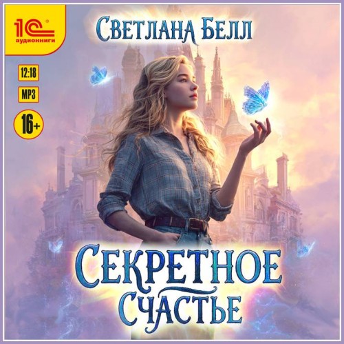 слушать аудиокнигу Светлана Белл   Секретное счастье
