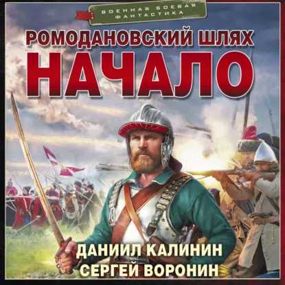слушать аудиокнигу Ромодановский шлях. Начало