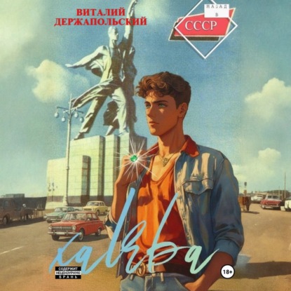 слушать аудиокнигу Халява. Книга 1