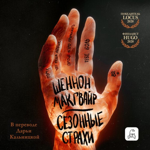 слушать аудиокнигу Сезонные страхи