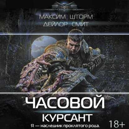 слушать аудиокнигу Часовой. Курсант