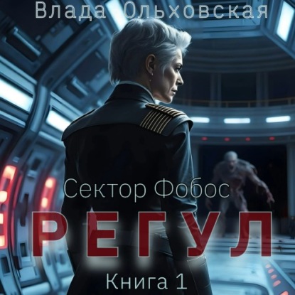 слушать аудиокнигу Регул. Книга 1