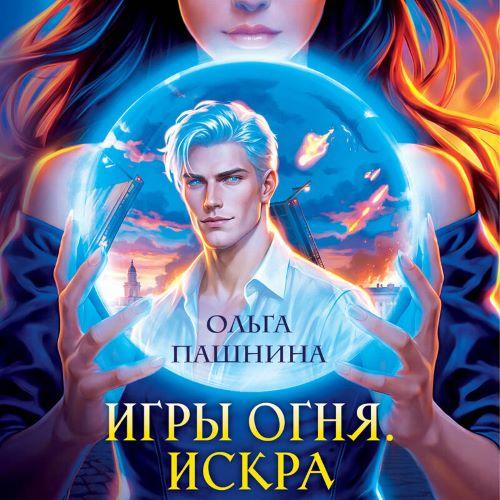 слушать аудиокнигу Искра