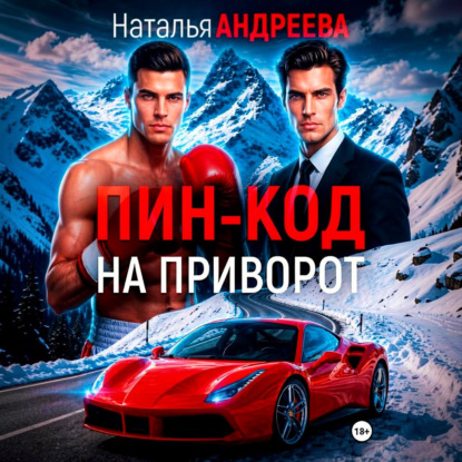 Пин код на приворот