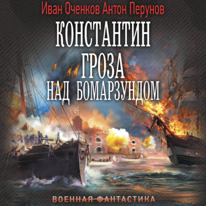 слушать аудиокнигу Константин. Гроза над Бомарзундом