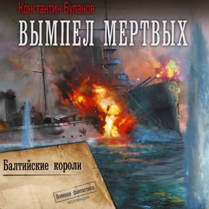 Балтийские короли