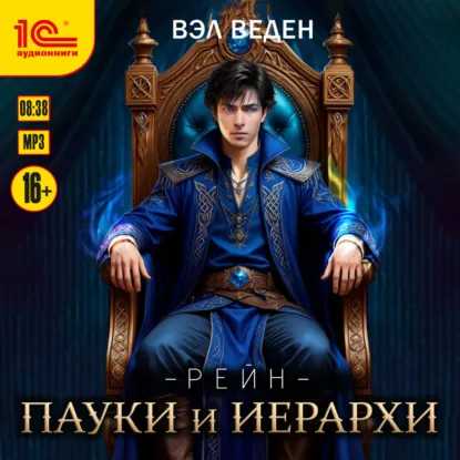 слушать аудиокнигу Пауки и иерархи