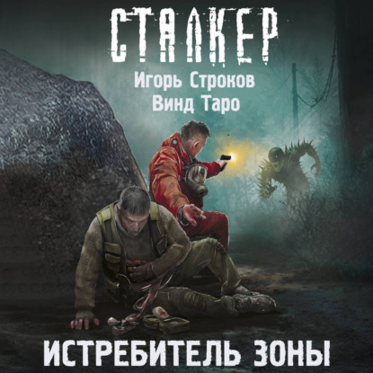 слушать аудиокнигу Истребитель Зоны
