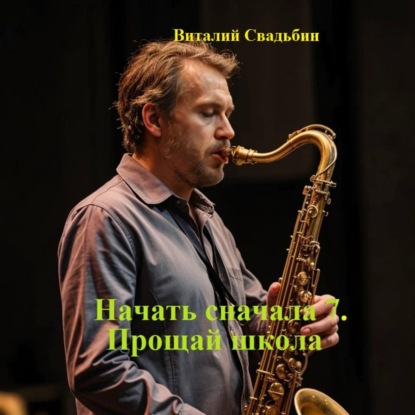 Прощай школа