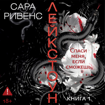 слушать аудиокнигу Лейкстоун. Спаси меня, если сможешь