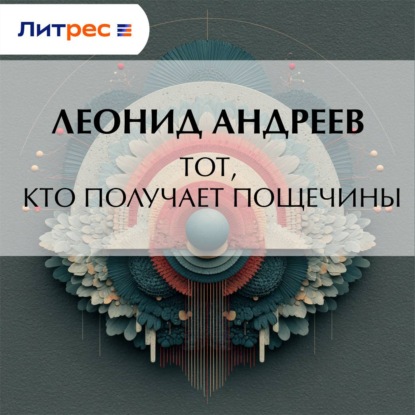 слушать аудиокнигу Тот, кто получает пощечины