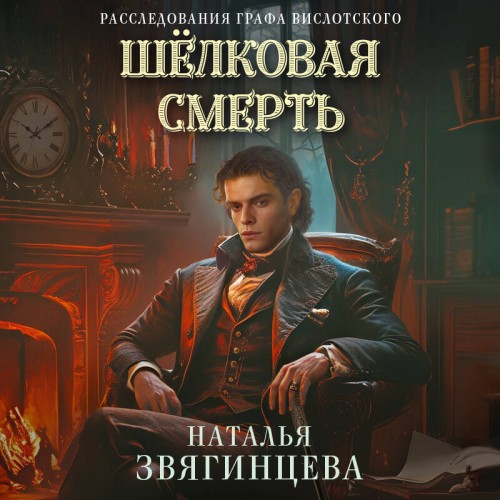слушать аудиокнигу Шелковая смерть