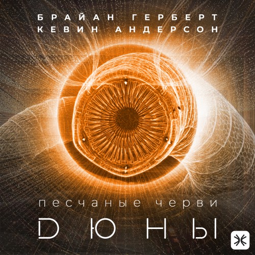слушать аудиокнигу Песчаные черви Дюны