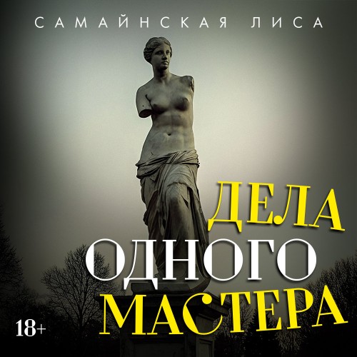 слушать аудиокнигу Дела одного Мастера