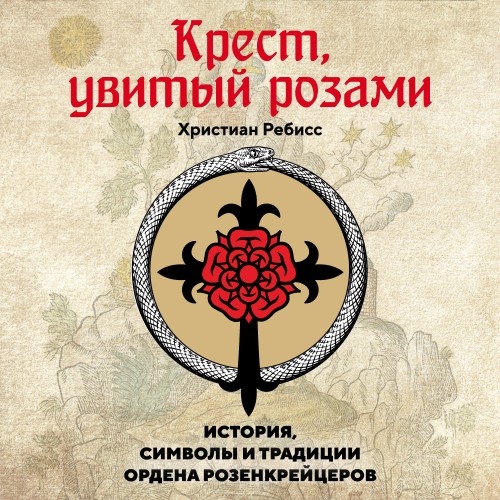 слушать аудиокнигу Крест, увитый розами. История, символы...