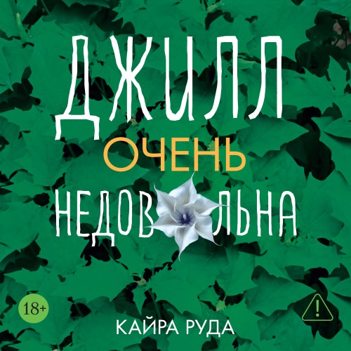 слушать аудиокнигу Джилл очень недовольна