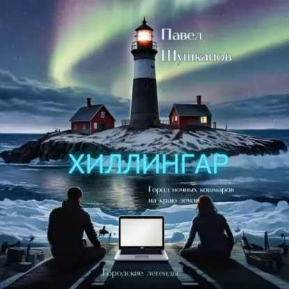 слушать аудиокнигу Хиллингар