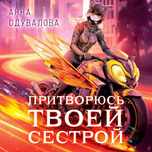 Притворюсь твоей сестрой