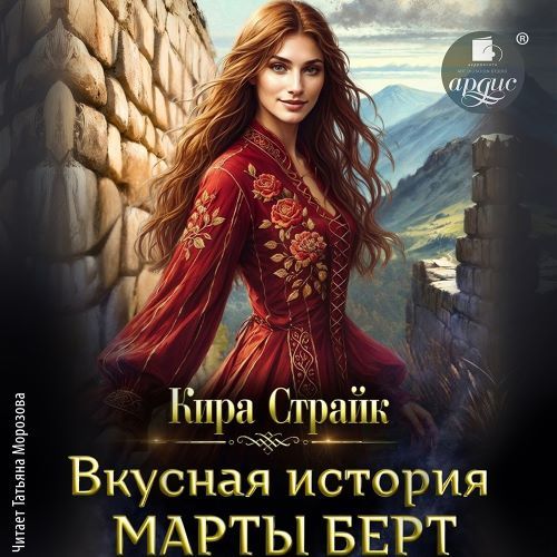 слушать аудиокнигу Вкусная история Марты Берт