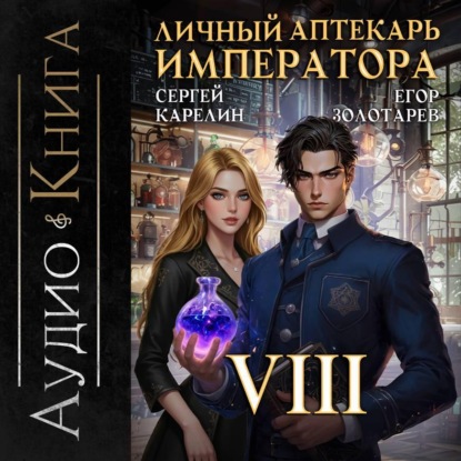 Личный аптекарь императора. Том 8