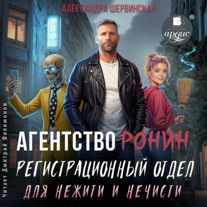 слушать аудиокнигу Регистрационный Отдел для Нежити И Нечи...