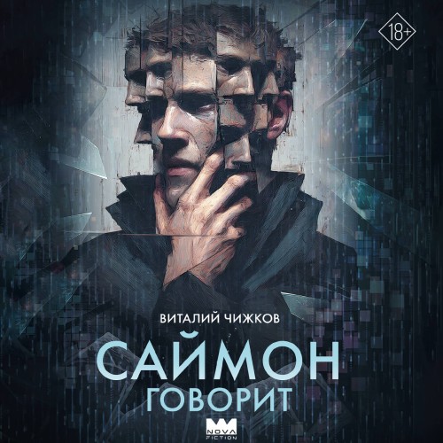 слушать аудиокнигу Саймон говорит