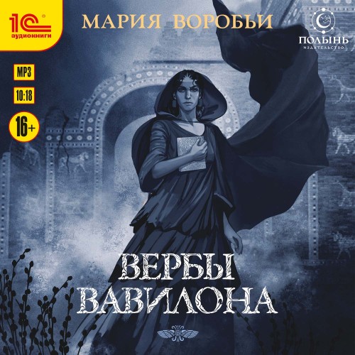 слушать аудиокнигу Вербы Вавилона