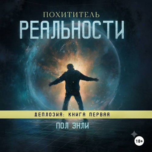 слушать аудиокнигу Похититель реальности